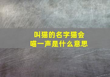 叫猫的名字猫会喵一声是什么意思