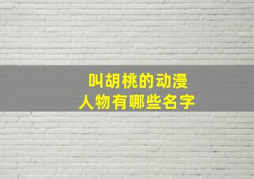 叫胡桃的动漫人物有哪些名字