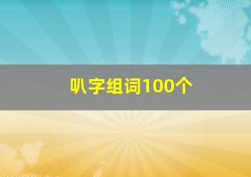 叭字组词100个