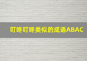 叮咚叮咚类似的成语ABAC