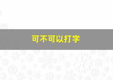 可不可以打字