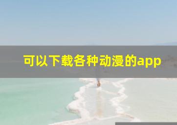 可以下载各种动漫的app