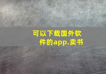 可以下载国外软件的app.卖书