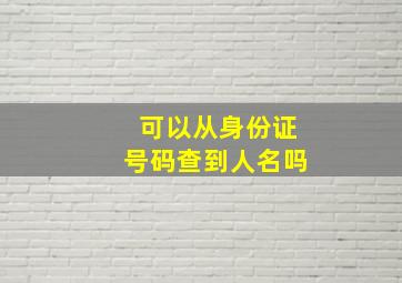 可以从身份证号码查到人名吗