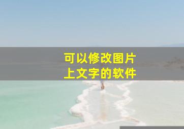 可以修改图片上文字的软件