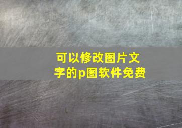 可以修改图片文字的p图软件免费