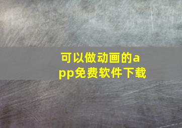 可以做动画的app免费软件下载