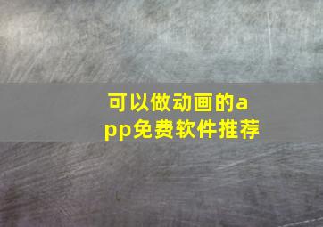 可以做动画的app免费软件推荐