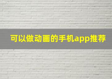 可以做动画的手机app推荐