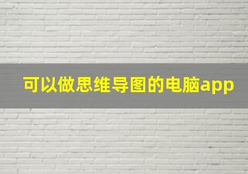 可以做思维导图的电脑app