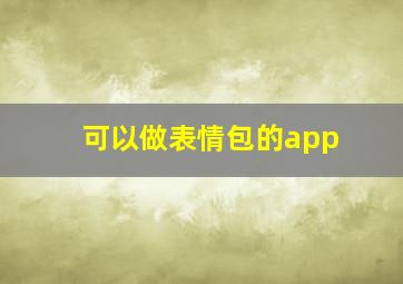 可以做表情包的app