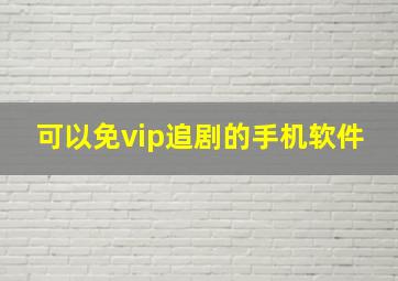 可以免vip追剧的手机软件