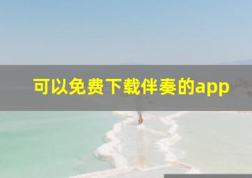 可以免费下载伴奏的app