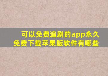 可以免费追剧的app永久免费下载苹果版软件有哪些