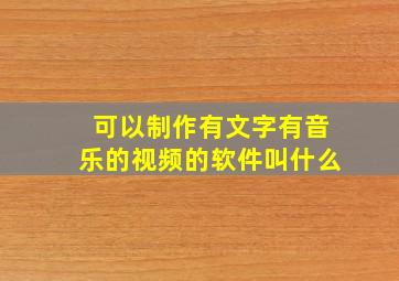 可以制作有文字有音乐的视频的软件叫什么