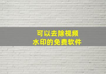 可以去除视频水印的免费软件