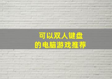 可以双人键盘的电脑游戏推荐