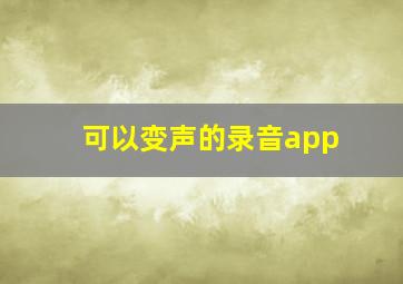 可以变声的录音app