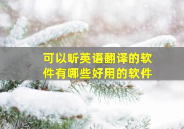 可以听英语翻译的软件有哪些好用的软件