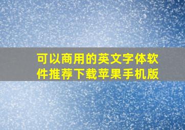 可以商用的英文字体软件推荐下载苹果手机版