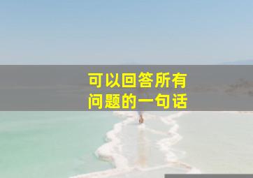 可以回答所有问题的一句话