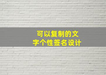 可以复制的文字个性签名设计