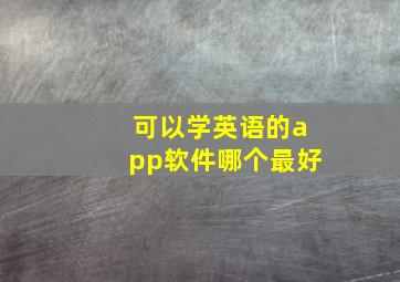 可以学英语的app软件哪个最好