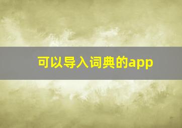 可以导入词典的app