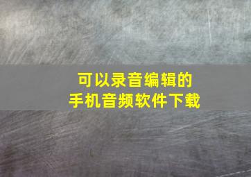 可以录音编辑的手机音频软件下载