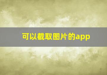 可以截取图片的app