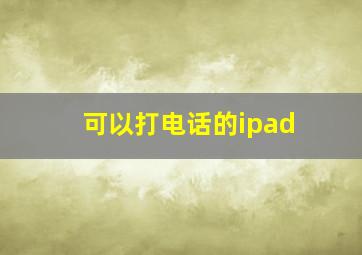 可以打电话的ipad