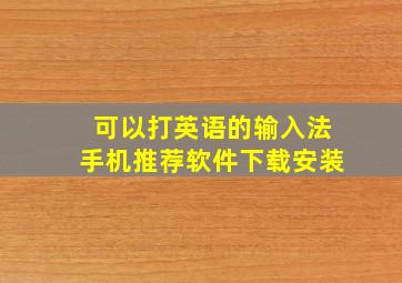 可以打英语的输入法手机推荐软件下载安装