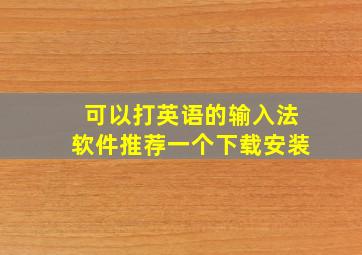 可以打英语的输入法软件推荐一个下载安装