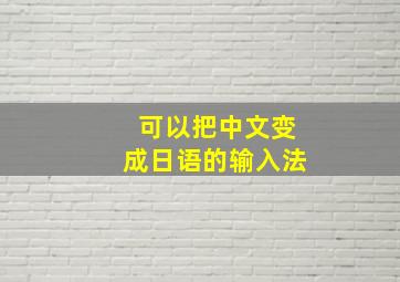 可以把中文变成日语的输入法