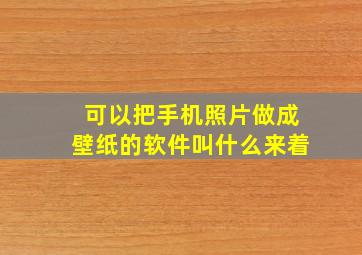 可以把手机照片做成壁纸的软件叫什么来着