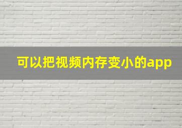 可以把视频内存变小的app