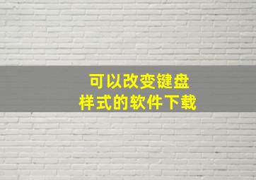 可以改变键盘样式的软件下载