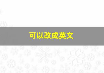 可以改成英文