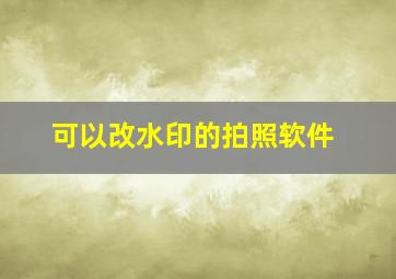 可以改水印的拍照软件