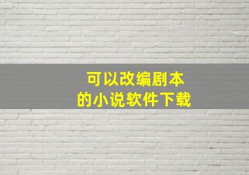 可以改编剧本的小说软件下载