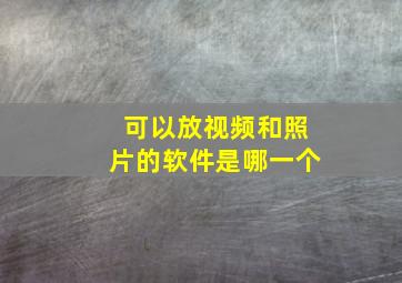 可以放视频和照片的软件是哪一个