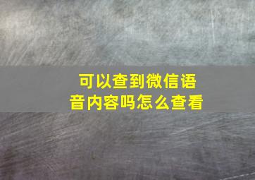 可以查到微信语音内容吗怎么查看