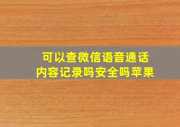 可以查微信语音通话内容记录吗安全吗苹果