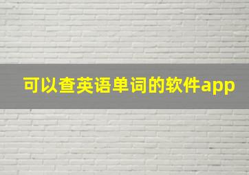 可以查英语单词的软件app