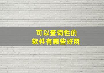 可以查词性的软件有哪些好用