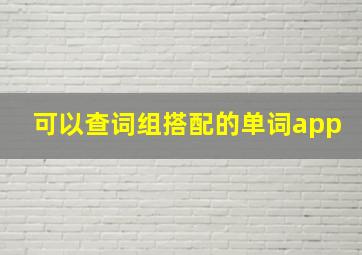 可以查词组搭配的单词app