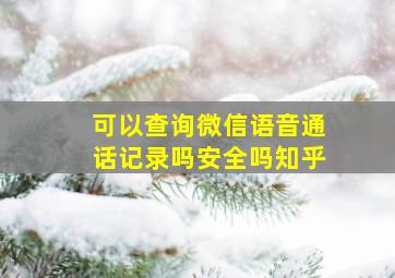 可以查询微信语音通话记录吗安全吗知乎