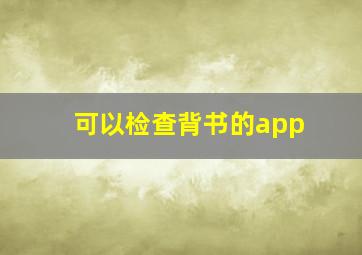 可以检查背书的app