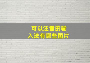 可以注音的输入法有哪些图片