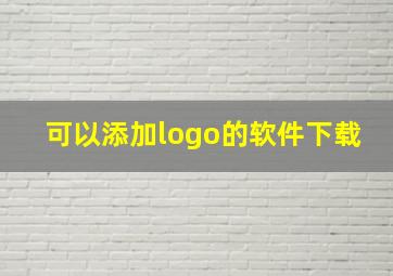 可以添加logo的软件下载